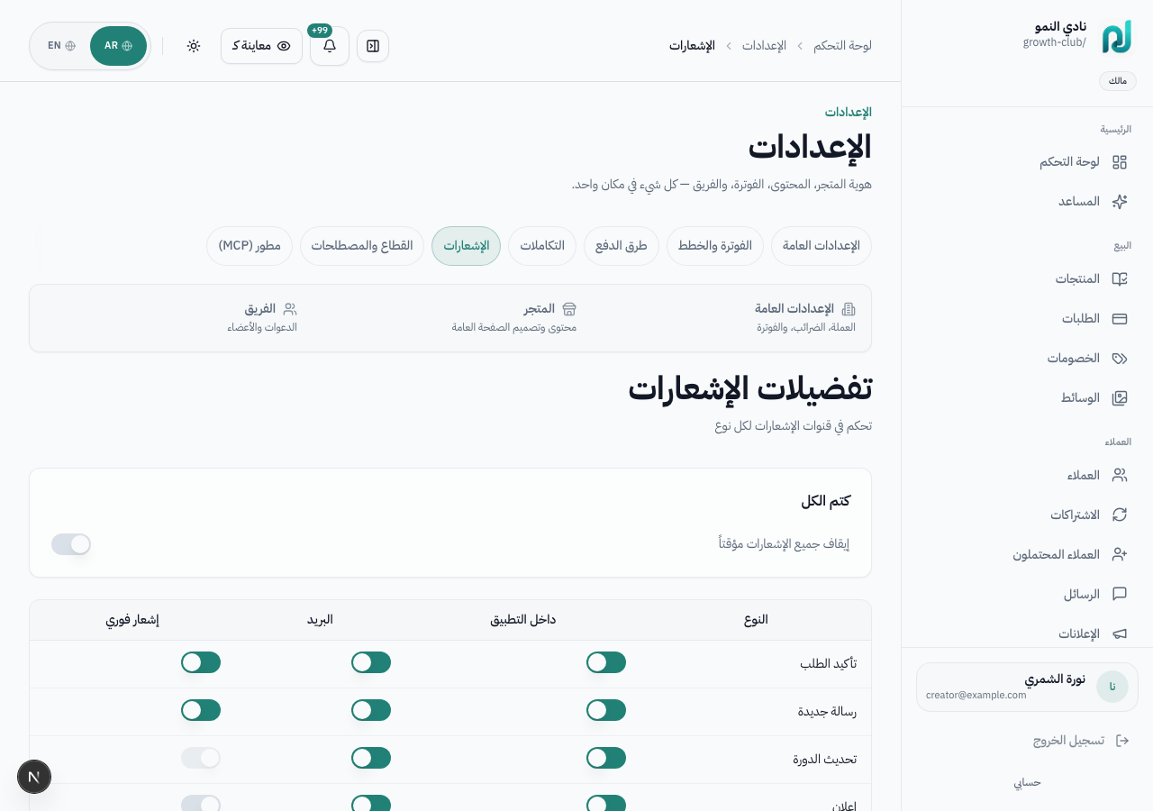 تفضيلات الإشعارات