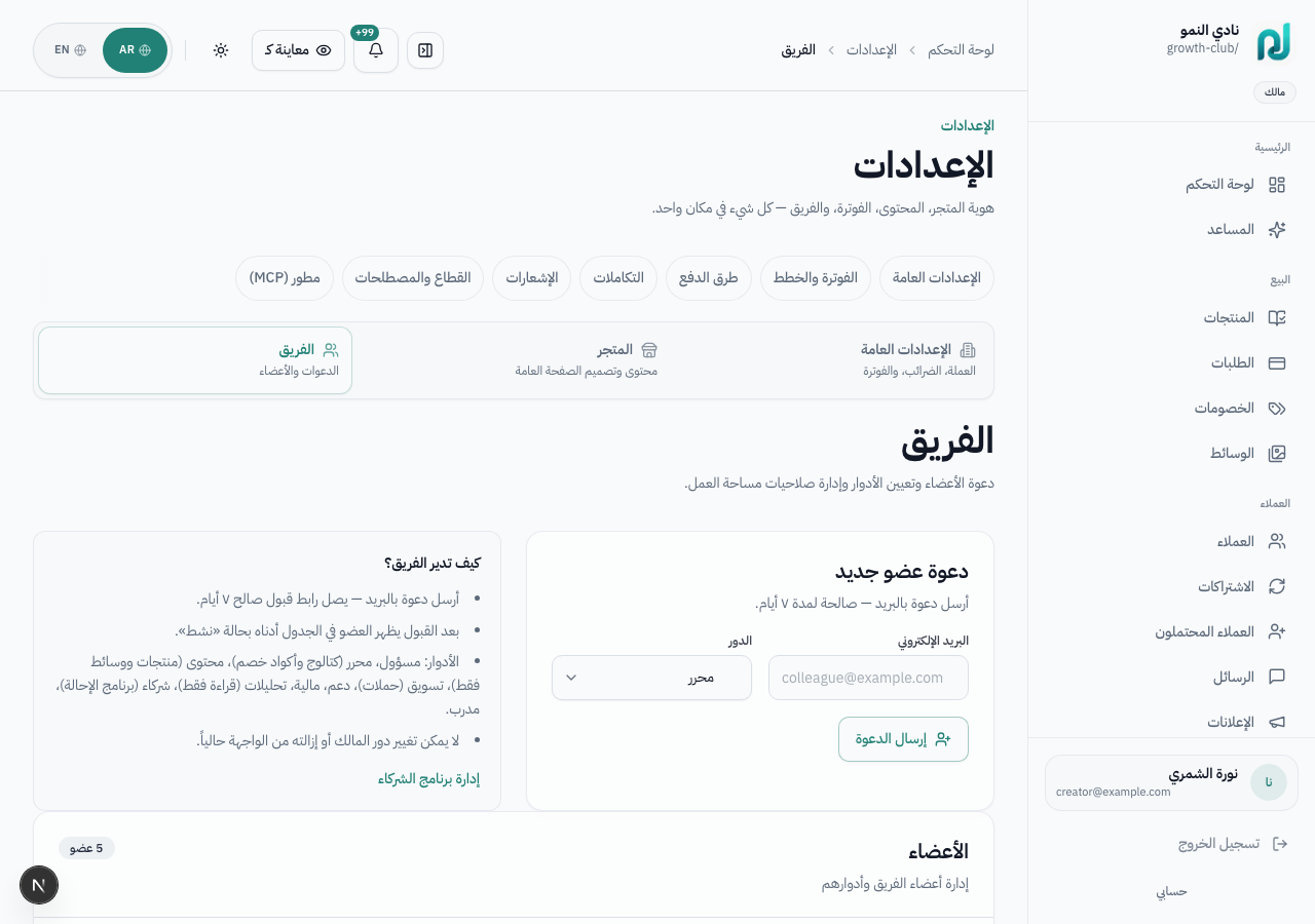 إعدادات الفريق