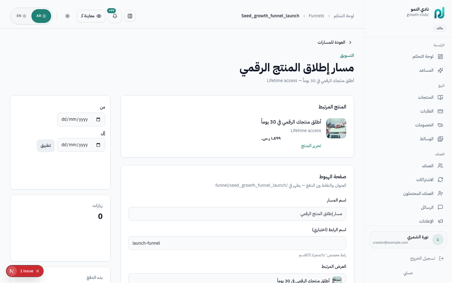 محرر مسار البيع