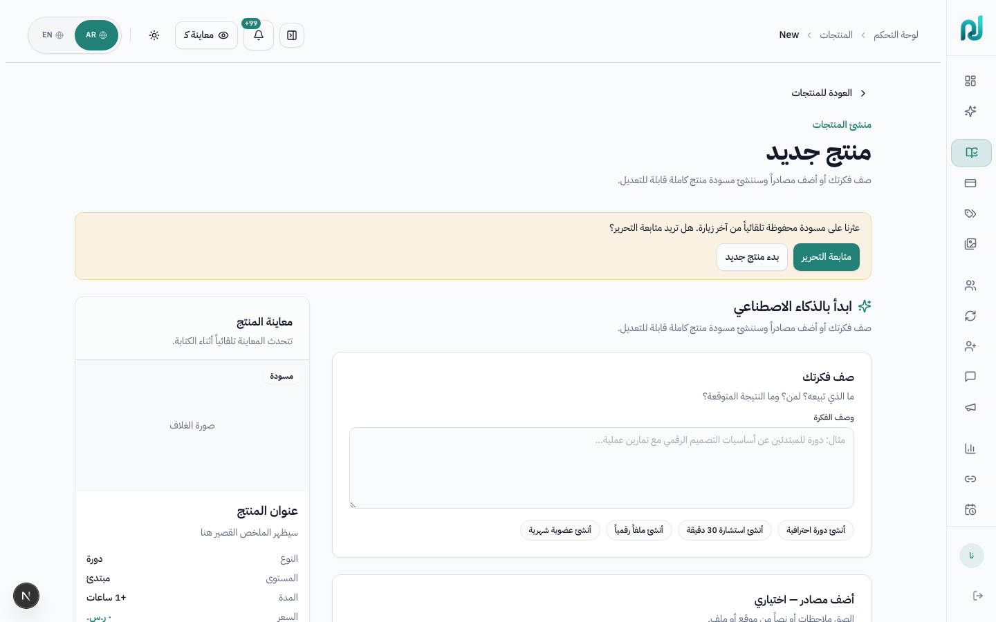 إدخال فكرة المنتج بالذكاء الاصطناعي
