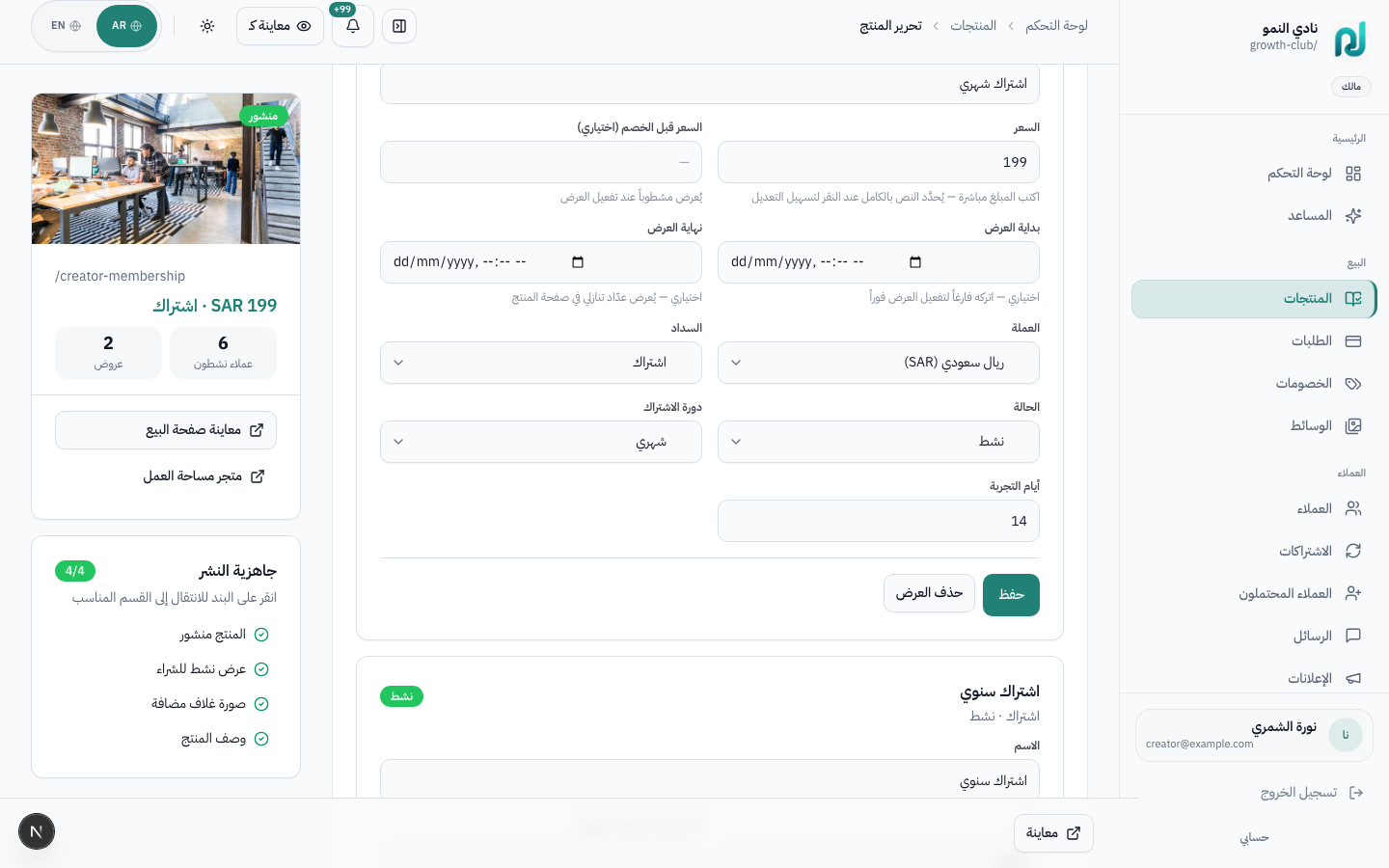منتج عضوية — العروض والاشتراك