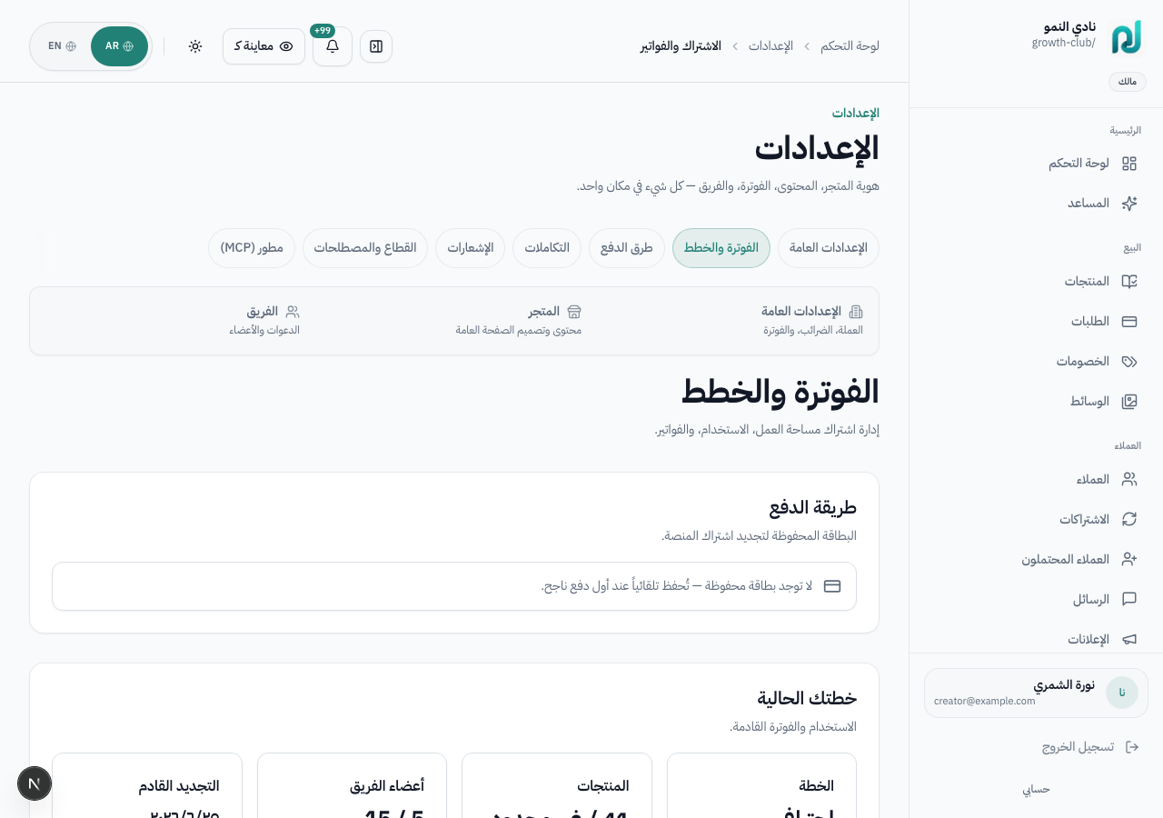 إعدادات الفواتير — الخطة